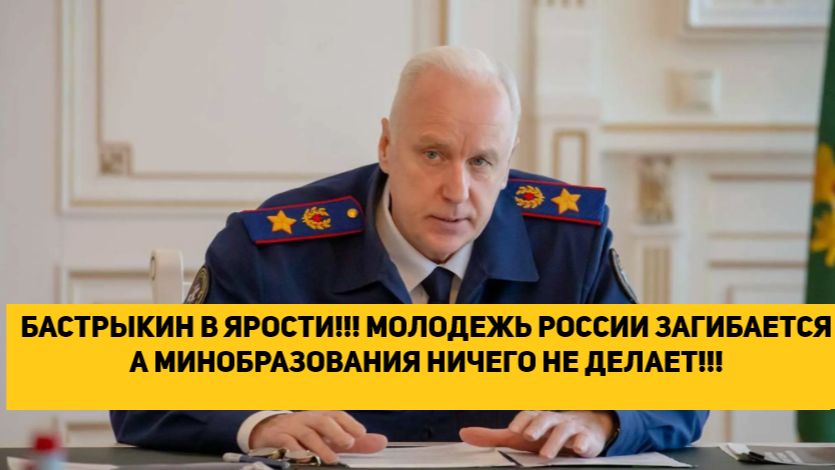 БАСТРЫКИН В ЯРОСТИ!!! МОЛОДЕЖЬ РОССИИ ЗАГИБАЕТСЯ А МИНОБРАЗОВАНИЯ НИЧЕГО НЕ ДЕЛАЕТ!!! смотреть онлайн