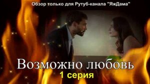 Впечатления от 1 серии турецкого сериала «Возможно любовь»