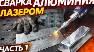 Настройка лазерной сварки: мощность и фокус