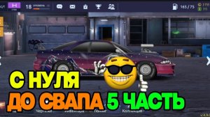 С НУЛЯ ДО СВАПА 5 ЧАСТЬ! НАКОПИЛ ДЕНЬГИ НА ДВИГАТЕЛЬ ДЛЯ 1 СВАПА В ДРАГ РЕЙСИНГ УЛИЧНЫЕ ГОНКИ!