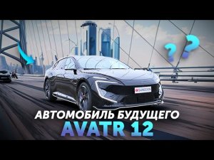 AVATR 12 - Полный ОБЗОР САМОГО КРАСИВОГО китайского электромобиля 2025 | ОТЗЫВ ВЛАДЕЛЬЦА