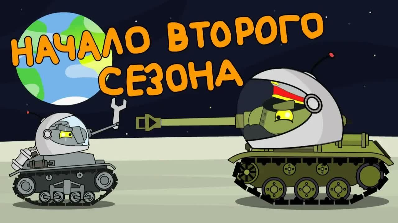 Начало второго сезона - Мультики про танки смотреть онлайн