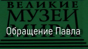 Обращение Павла.Таддео Цуккаро,  описание