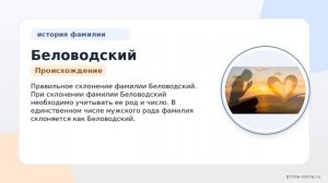 История и значения фамилии Беловодский: изучаем происхождение и правильное склонение