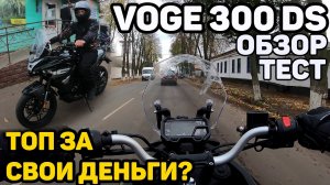 VOGE 300 DS — обзор, тест-драйв, отзывы / Мотоцикл до 3000$ / что взять после Bajaj Boxer?