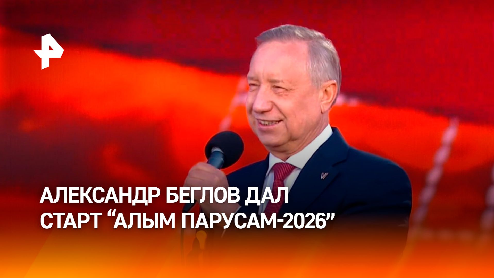 Александр Беглов дал старт "Алым парусам – 2026" смотреть онлайн