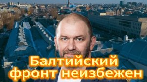 Балтийский фронт неизбежен