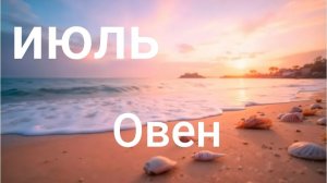 Таро расклад для Овнов на июль 2026 года