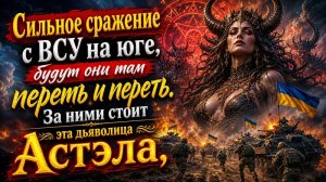 И видел я как пала на юге кровожадная Астэла.