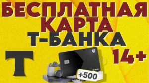 КАК ОФОРМИТЬ И ЗАКАЗАТЬ ДЕБЕТОВУЮ КАРТУ Т-БАНК? #дебетоваякарта #тбанк