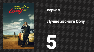 Лучше звоните Солу 1 сезон 5 серия «Альпийский пастушок» (сериал, 2015)