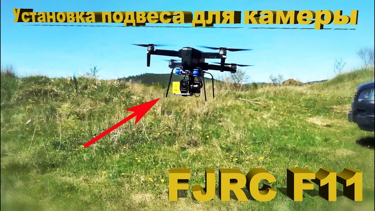 Квадрокоптер SJRC F11 – Изготовление облегчённого подвеса-стабилизатора! Часть 2 смотреть онлайн
