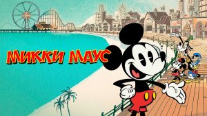 Микки Маус – 4 сезон 14 серия «Настоящий джентльмен» / Mickey Mouse