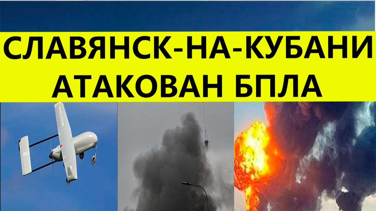 Славянск на Кубани атакован БПЛА ВСУ. Пожар на НПЗ. Беспилотники атаковали Славянск Свежие новости смотреть онлайн