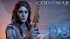 #08 God of War Рагнарёк (Старые друзья, Йормунганд,  Встреча с Фреей)