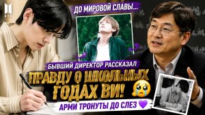 😢 Бывший директор рассказал правду о школьных годах Ви… ARMY были тронуты.