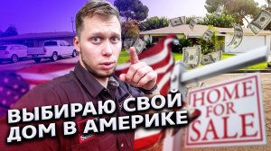 Все серии ! / Недвижимость в США / Обзор недорогих домов в Калифорнии / Свич 1.21