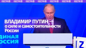 РФ может быть только сильной и самостоятельной державой, или не будет никакой России — Путин