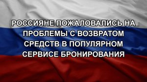 Россияне пожаловались на проблемы с возвратом средств в популярном сервисе бронирования