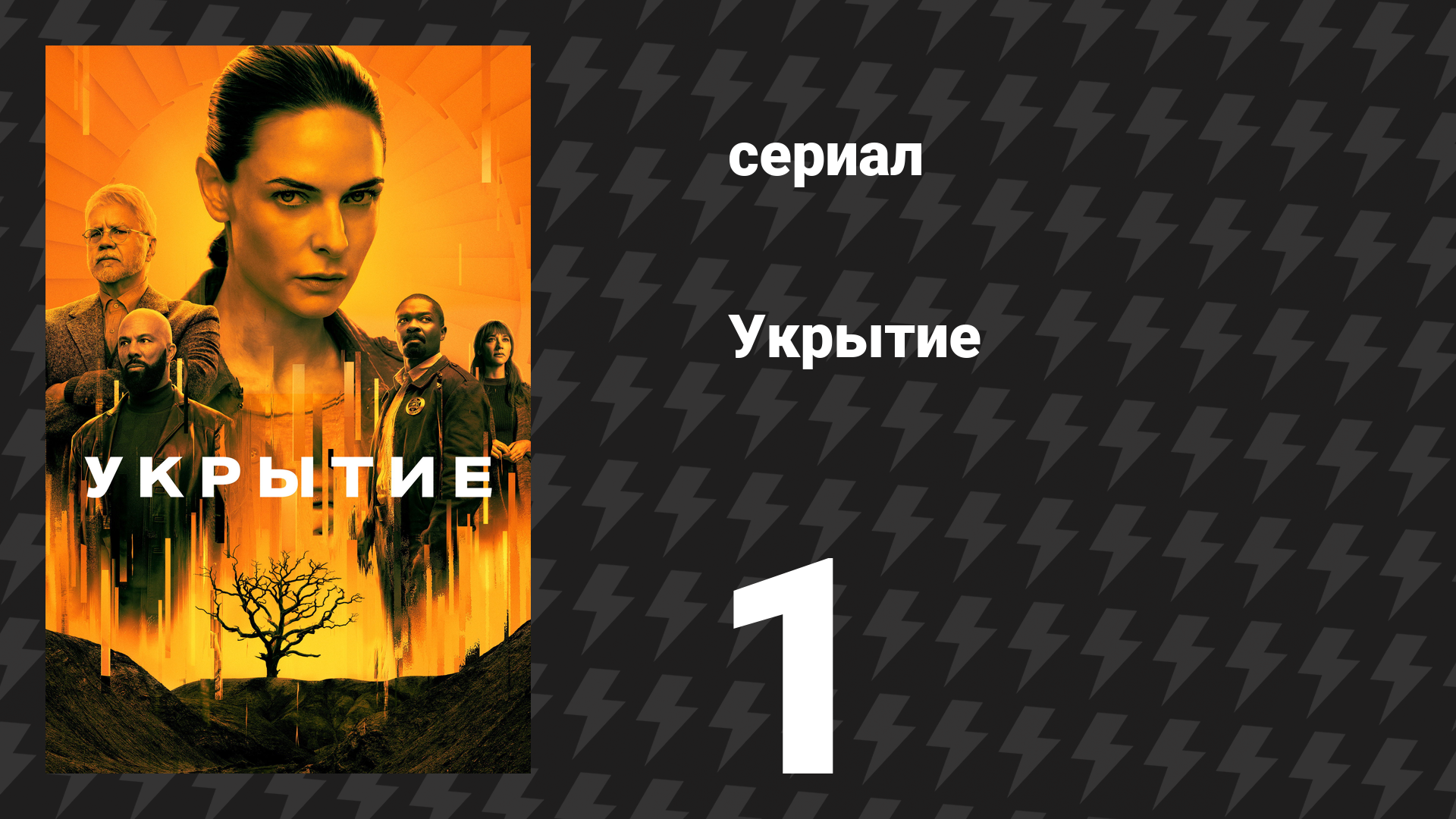 Укрытие 1 сезон 1 серия «День Свободы» (сериал, 2023) смотреть онлайн