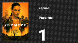 Укрытие 1 сезон 1 серия «День Свободы» (сериал, 2023)