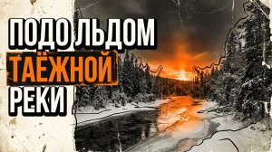 ПОДО ЛЬДОМ ТАЕЖНОЙ РЕКИ | Детектив / Рассказ