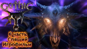 Готика Ремейк 6 часть Чертоги Спящего Игрофильм
