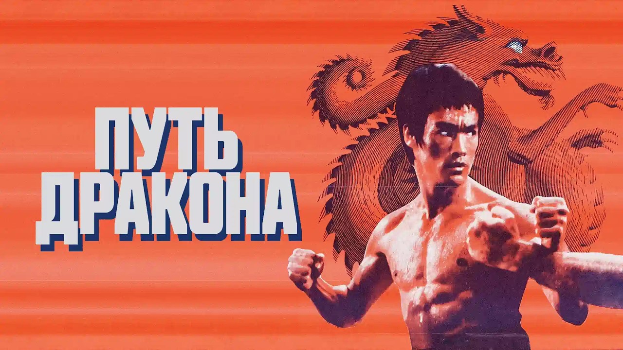 ЛЕГЕНДАРНЫЕ БРЮС ЛИ И ЧАК НОРРИС в фильме ПУТЬ ДРАКОНА. Смотреть ФИЛЬМ онлайн бесплатно смотреть онлайн