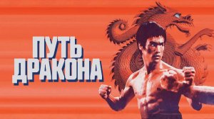 ЛЕГЕНДАРНЫЕ БРЮС ЛИ И ЧАК НОРРИС в фильме ПУТЬ ДРАКОНА. Смотреть ФИЛЬМ онлайн бесплатно