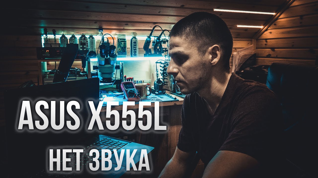 ASUS X555L НЕТ ЗВУКА | Ремонт разъема ✅ типовуха смотреть онлайн
