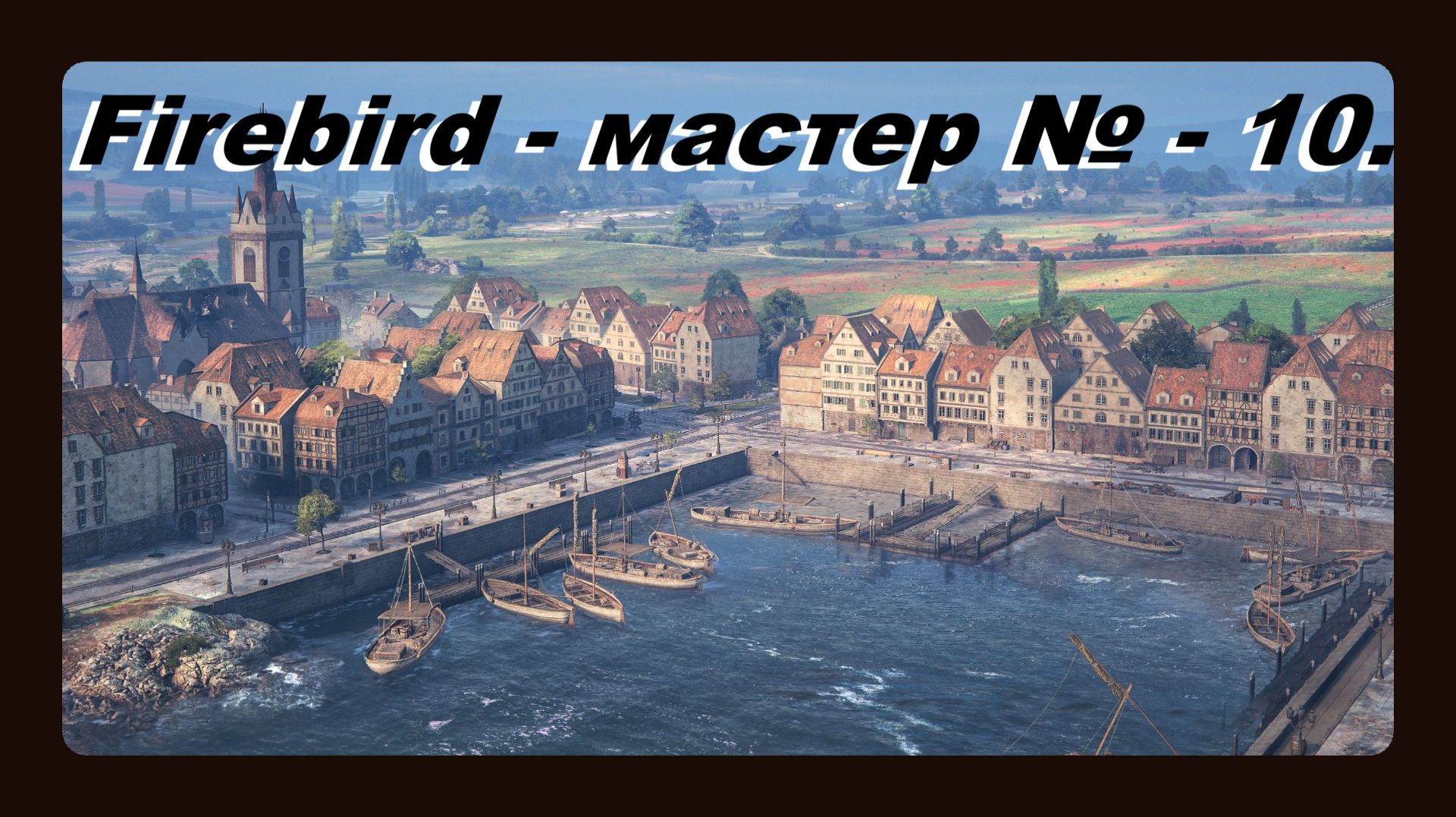 Firebird - мастер № 10 играл Василий 16 лет