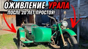 ОЖИВЛЕНИЕ МОТОЦИКЛА УРАЛ после 20 ЛЕТ ПРОСТОЯ В ГАРАЖЕ! ПЕРВЫЙ ВЫЕЗД!