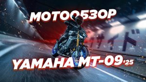 Обзор Yamaha MT-09 2025 Y-AMT С АВТОМАТОМ!