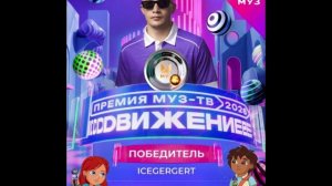 Выбор VK Музыки - Icegergert