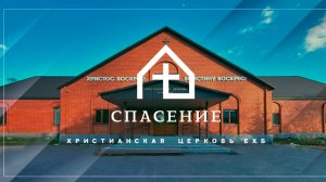 Воскресное богослужение церкви Спасение 28.06.2026