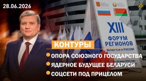 Форум регионов Беларуси и России: итоги / Развитие энергетики Беларуси / СК берется за соцсети
