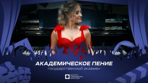 ИСИ—2026. Государственный экзамен на кафедре академического пения (4K)