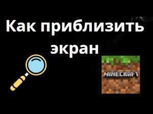 Как приблизить экран в Minecraft - Зум в майнкрафте