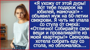 Я ухожу от этой дуры! Вот тебе подарок на юбилей, мамочка! | Истории из жизни | Реальные истории