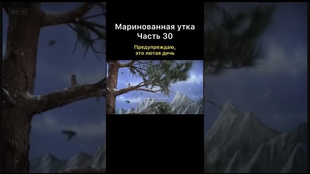 Маринованная утка Конец истории.