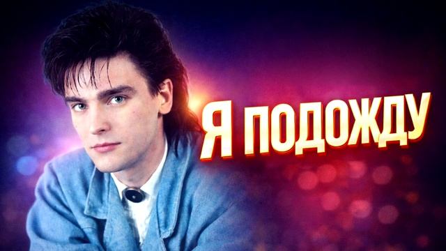 Сталкер - Я Подожду (Новая версия хита Андрея Державина)