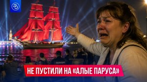 Россияне возмутились, что их не пустили на «Алые паруса»