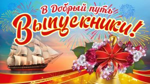 Выпускникам 2026 год Музыкальное Поздравление! Выпускной! С окончанием школы!