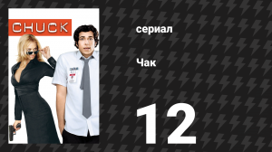 Чак 1 сезон 12 серия «Чак против Любовного приключения» (сериал, 2007)