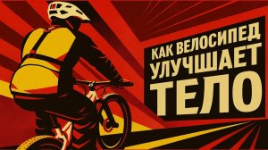 ЧТО ПРОИСХОДИТ С ТВОИМ ТЕЛОМ, КОГДА ТЫ САДИШЬСЯ НА ВЕЛОСИПЕД 🚴♂️ 9 реальных изменений