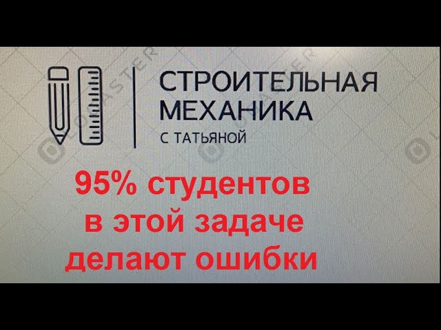 95% студентов делают ошибки в этой задаче смотреть онлайн