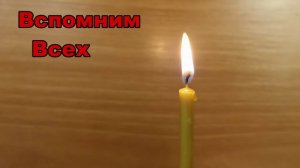 Вспомним Всех (Авторская песня)