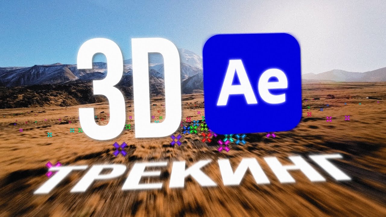 3Д Трекинг в After Effects для новичков | 3D Camera Tracker смотреть онлайн