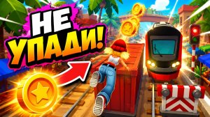 Subway Surfers, спидран, прохождение уровня 29