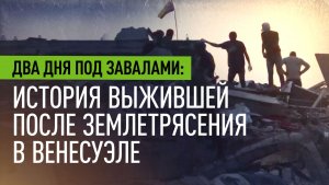 Девушка из Венесуэлы провела двое суток под руинами и выжила